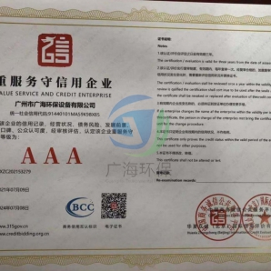 重服务守信用企业